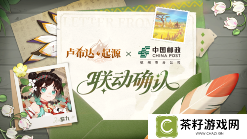 《卢希达起源》中国邮政 联动活动将于8月14日开启 