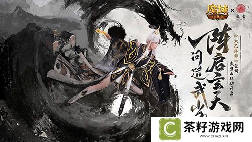 免费领外观《魔域口袋版》武当山河录 