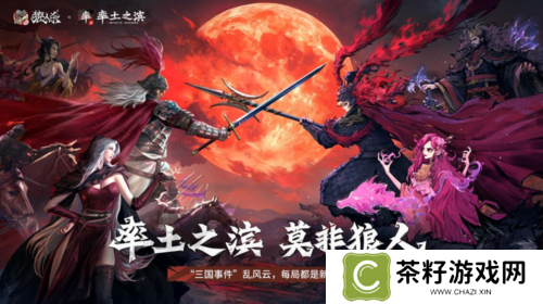《网易狼人杀》率土之滨联动活动正式上线 