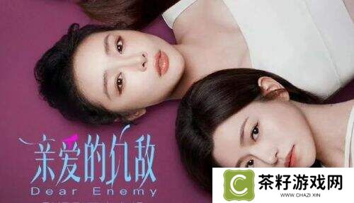 神仙打架，《亲爱的仇敌》上演“塑料姐妹花”顶级修罗场！