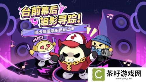 揪出捣蛋鬼更新《蛋仔派对》职业优化新职业登场 