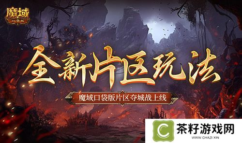 全新片区玩法！魔域口袋版片区夺城战上线！ 