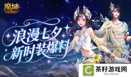 七夕新外观《魔域口袋版》新时装爆料 