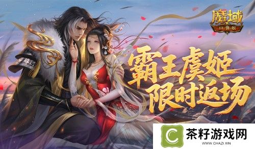 霸王虞姬返场《魔域口袋版》七夕活动预告 