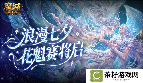 七夕选美《魔域口袋版》花魁赛即将开启 