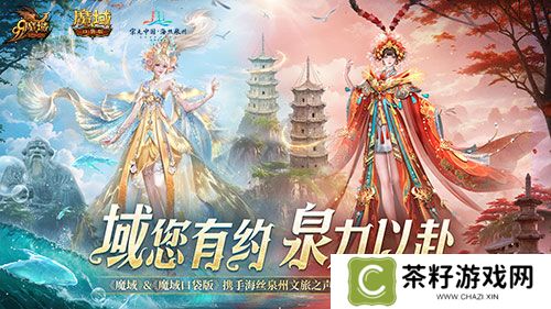 《魔域口袋版》x泉州文旅跨界联动获官媒点赞，共绘“游戏+文旅”新篇章 