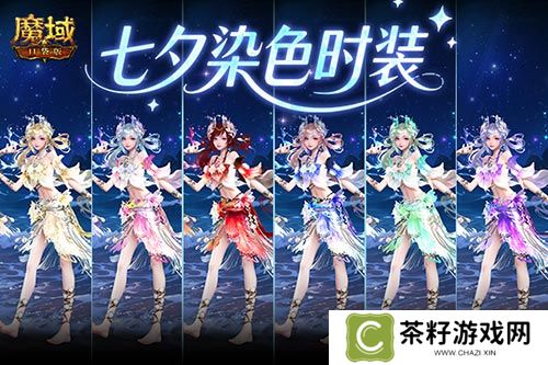 六色染色《魔域口袋版》七夕染色时装 