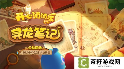 寻龙！《开心消消乐》公益活动助力全民科学素养提升 