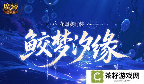 花魁新时装《魔域口袋版》七夕爆料 