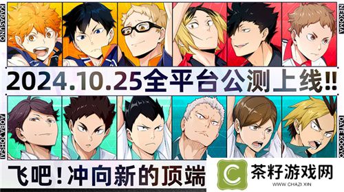 排球少年手游公测定档10月25日！这次和他们一起冲上顶端 