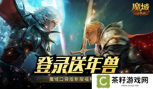 新服还氪金？魔域口袋版登录就送年兽！ 