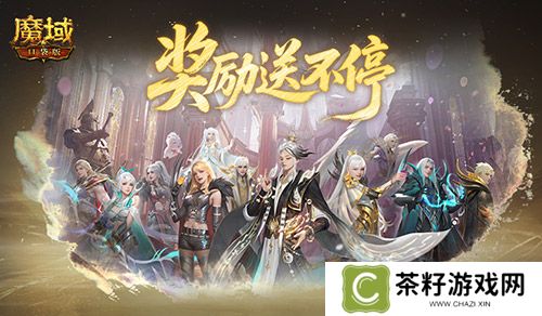 奖励提升《魔域口袋版》远古Boss升级 