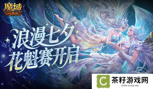 今日开启《魔域口袋版》鲛梦汐缘花魁赛 