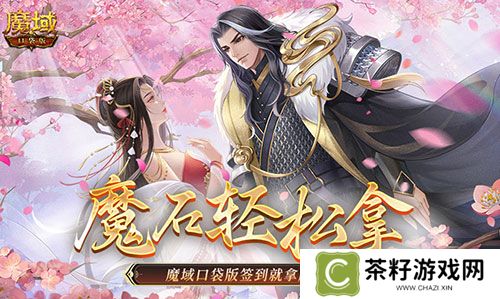 还有这种好事？魔域口袋版签到就拿魔石！ 