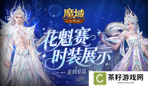 花魁今年穿啥《魔域口袋版》时装展示 
