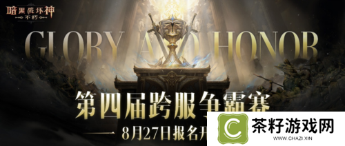 《暗黑破坏神不朽》第四届跨服争霸赛报名现已开启 