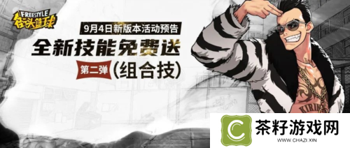 无敌组合技要来了 全新技能免费送第二弹 