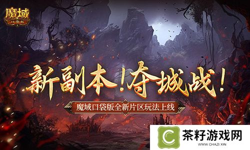 新副本！夺城战！魔域口袋版全新片区玩法上线！ 