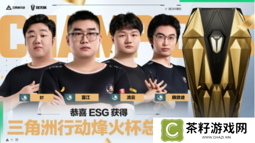 【烽火杯】ESG战队夺得2025三角洲行动烽火杯总冠军 