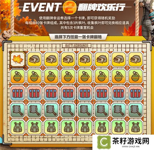 金秋夺宝记·吃鸡翻牌大作战盛大开启，奖励丰厚各种好礼等你来拿