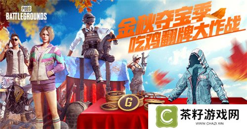 金秋夺宝记·吃鸡翻牌大作战盛大开启，奖励丰厚各种好礼等你来拿 