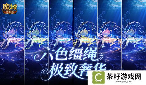 七夕换色缰《魔域口袋版》鲛歌星愿活动火热开启 