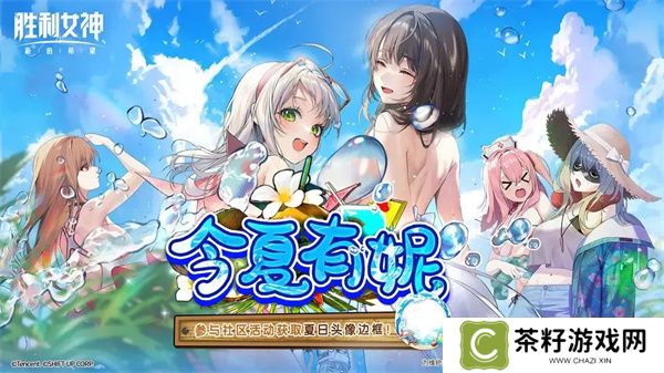 胜利女神新的希望海会再相见活动攻略