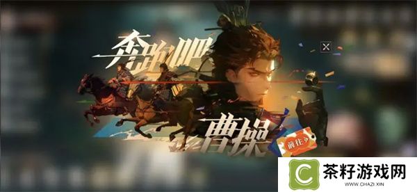 三国志幻想大陆2枭之歌奔跑吧曹操玩法说明