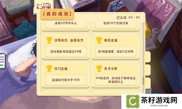 我独自生活天才少年成就攻略