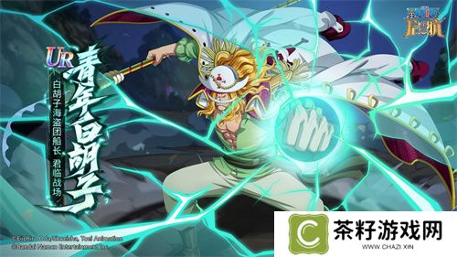 《航海王启航》“青年白胡子”登场，巅峰对决赢限定伙伴！