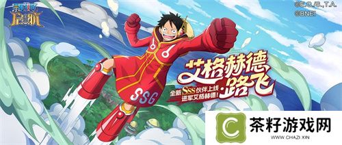 《航海王启航》“青年白胡子”登场，巅峰对决赢限定伙伴！