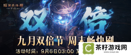周末开刷爽不停《暗黑破坏神不朽》九月66双倍节明日 